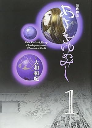 あさきゆめみし 1巻』｜感想・レビュー - 読書メーター